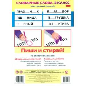 Фото Многоразовый тренажер Пиши и стирай. Словарные слова. 3 класс
