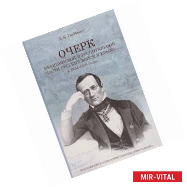 Фото Очерк медицинской и госпитальной части русских войск в Крыму в 1854-1856 годах