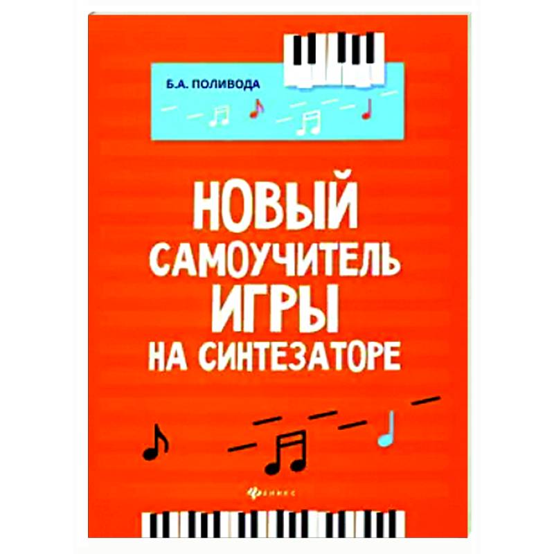 Фото Новый самоучитель игры на синтезаторе
