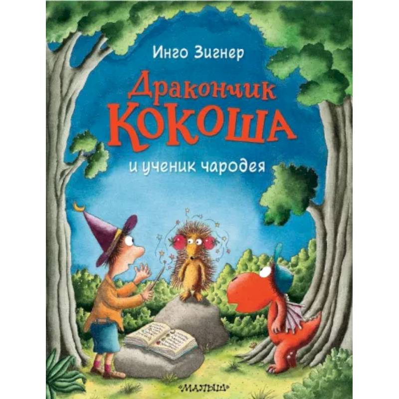 Фото Дракончик Кокоша и ученик чародея