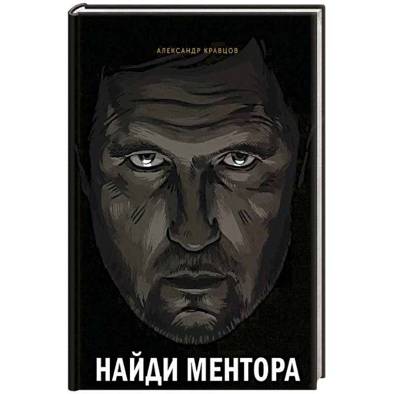 Фото Найди ментора. Персональная стратегия