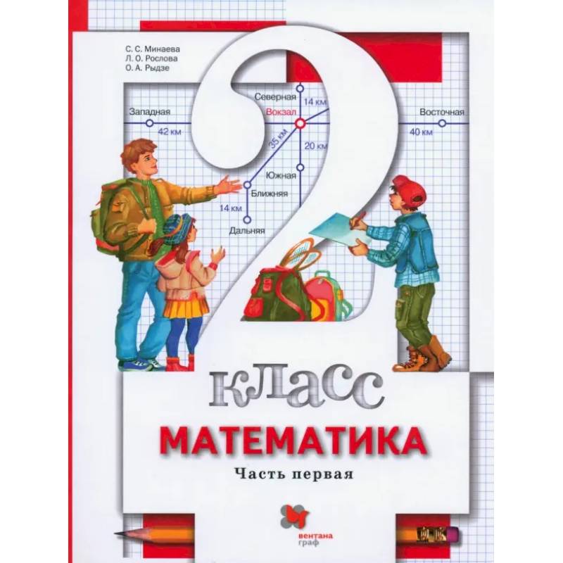 Фото Математика. 2 класс. Учебник. В 2-х частях. Часть 1. ФГОС