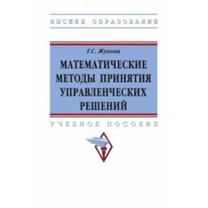 Фото Математические методы принятия управленческих решений. Учебное пособие