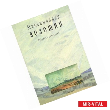 Фото Максимилиан Волошин. Собрание сочинений. Том 12. Письма 1918-1924гг