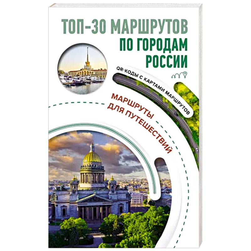 Фото ТОП-30 маршрутов по городам России. Маршруты для путешествий