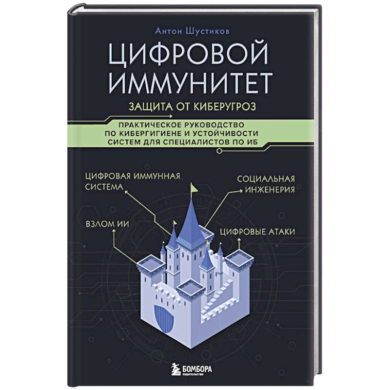 Фото Цифровой иммунитет: защита от киберугроз. Практическое руководство по кибергигиене и устойчивости систем для специалистов по ИБ