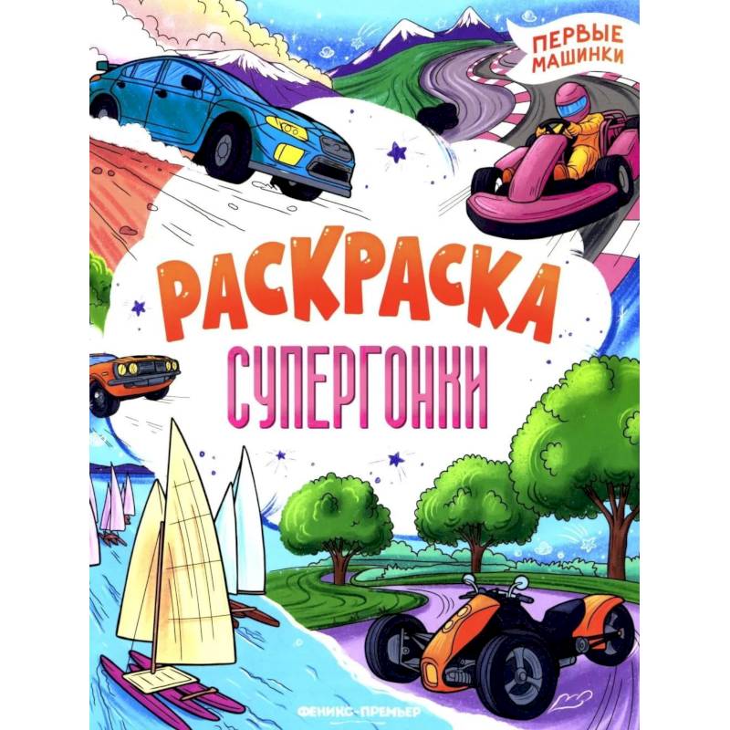 Фото Супергонки: книжка-раскраска