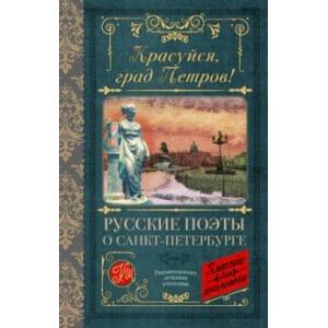 Фото Красуйся, град Петров! Русские поэты о Санкт-Петербурге