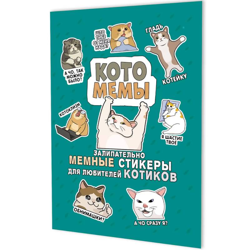 Фото Котомемы. Залипательно мемные стикеры для любителей котиков (бирюзовая)