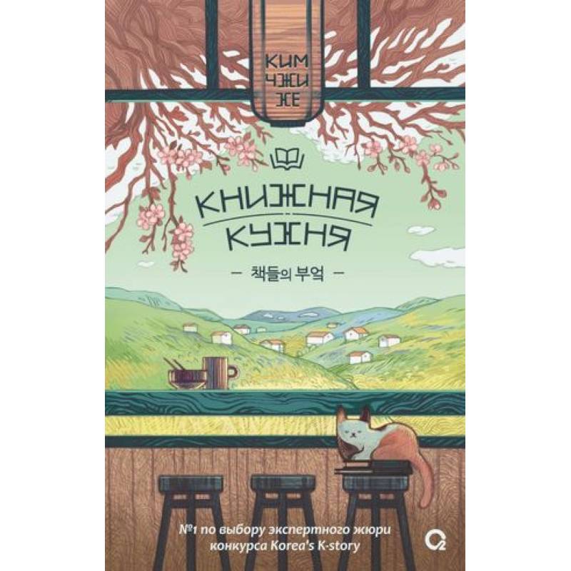 Фото Ким Чжи Хе. Книжная кухня