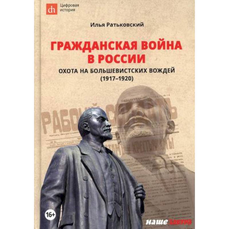 Фото Гражданская война в России: охота на большевистских вождей (1917-1920)