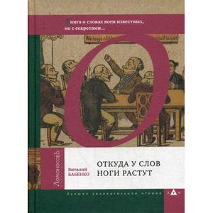 Фото Откуда у слов ноги растут. Книга о словах всем известных, но с секретами