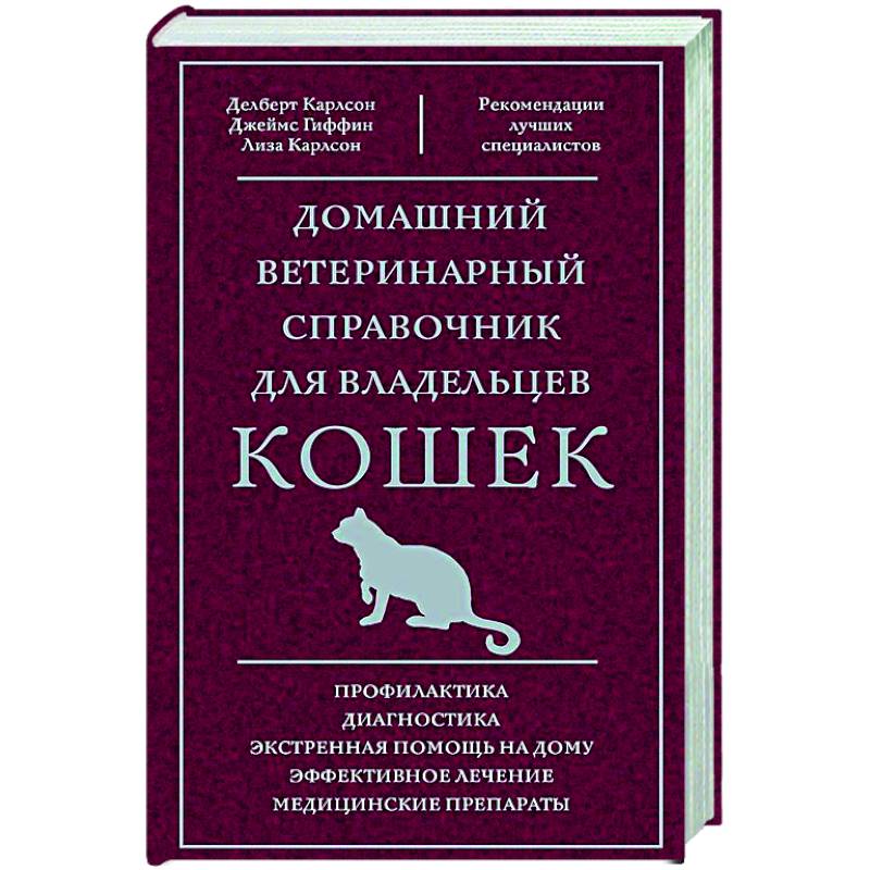 Фото Домашний ветеринарный справочник для владельцев кошек