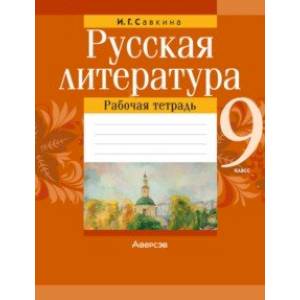 Фото Русская литература. 9 класс. Рабочая тетрадь