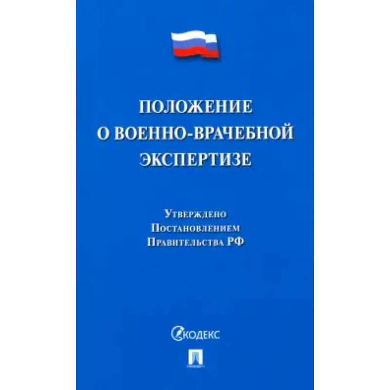 Фото Положение о военно-врачебной экспертизе