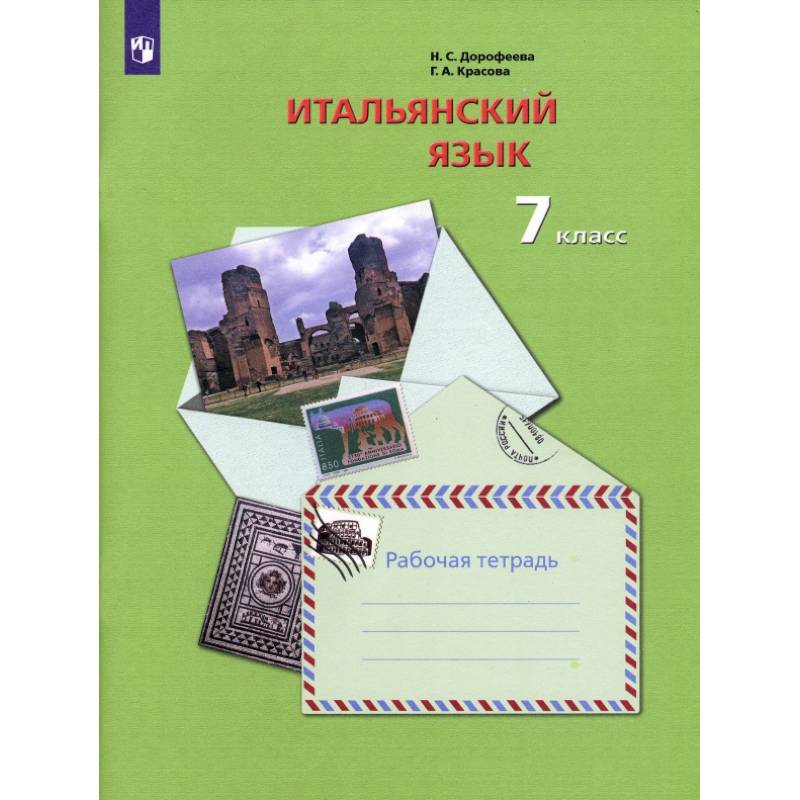 Фото Итальянский язык. 7 класс. Второй иностранный язык. Рабочая тетрадь. ФГОС