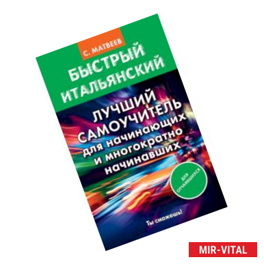 Фото Быстрый итальянский. Лучший самоучитель для начинающих и многократно начинавших