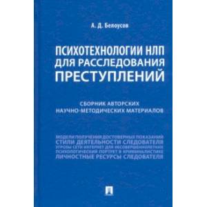 Фото Психотехнологии НЛП для расследования преступлений. Сборник авторских научно-методических материалов