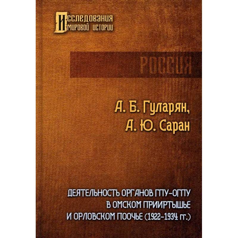 Фото Деятельность органов ГПУ-ОГПУ в Омском Прииртышье и Орловском Поочье (1922-1934 гг.)