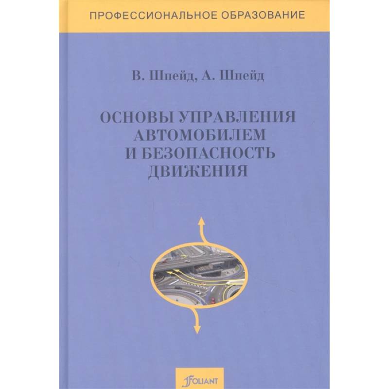 Фото Основы управления автомобилем и безопасность движения. Учебное пособие