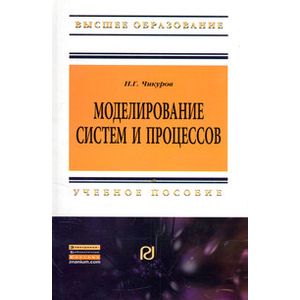Фото Моделирование систем и процессов. Учебное пособие