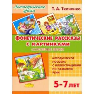 Фото Фонетические рассказы с картинками. Сонорные звуки. 5-7 лет