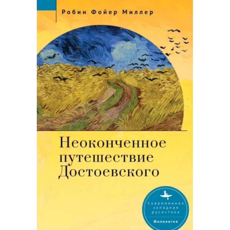 Фото Неоконченное путешествие Достоевского