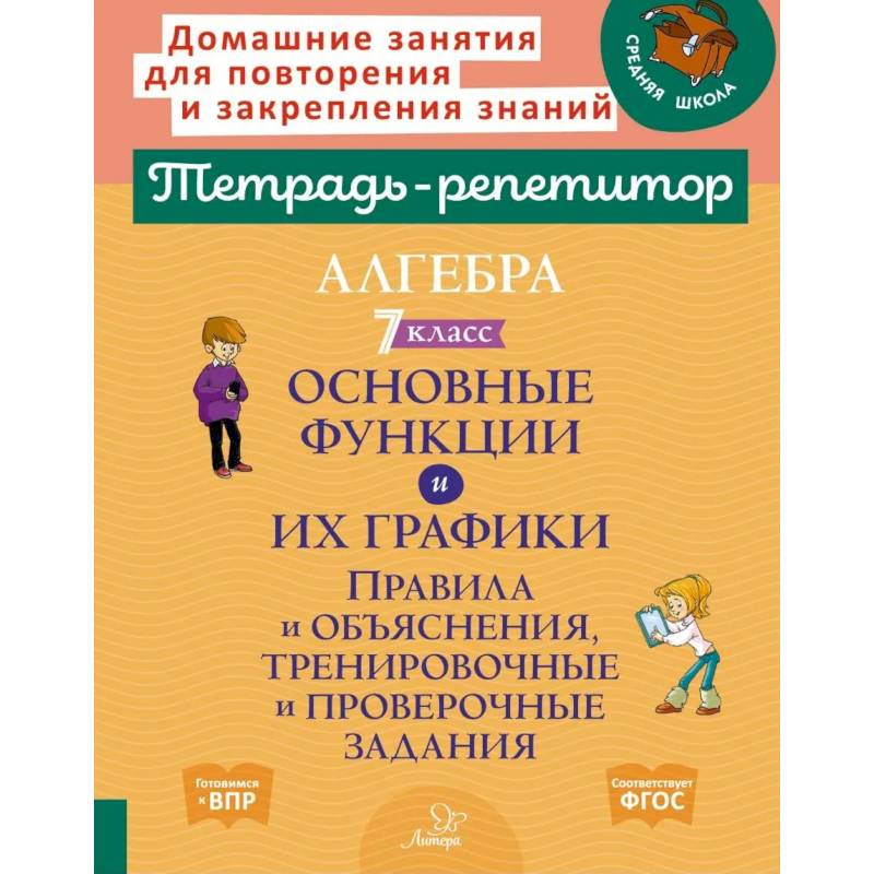 Фото Алгебра 7 класс. Основные функции и их графики. Правила и объяснения, тренировочные и проверочные задания