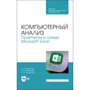 Фото Компьютерный анализ.Практик.в Microsoft Excel.СПО