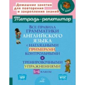 Фото Все правила грамматики английского языка с наглядными примерами, контрольными и упражн. 5-6 классы