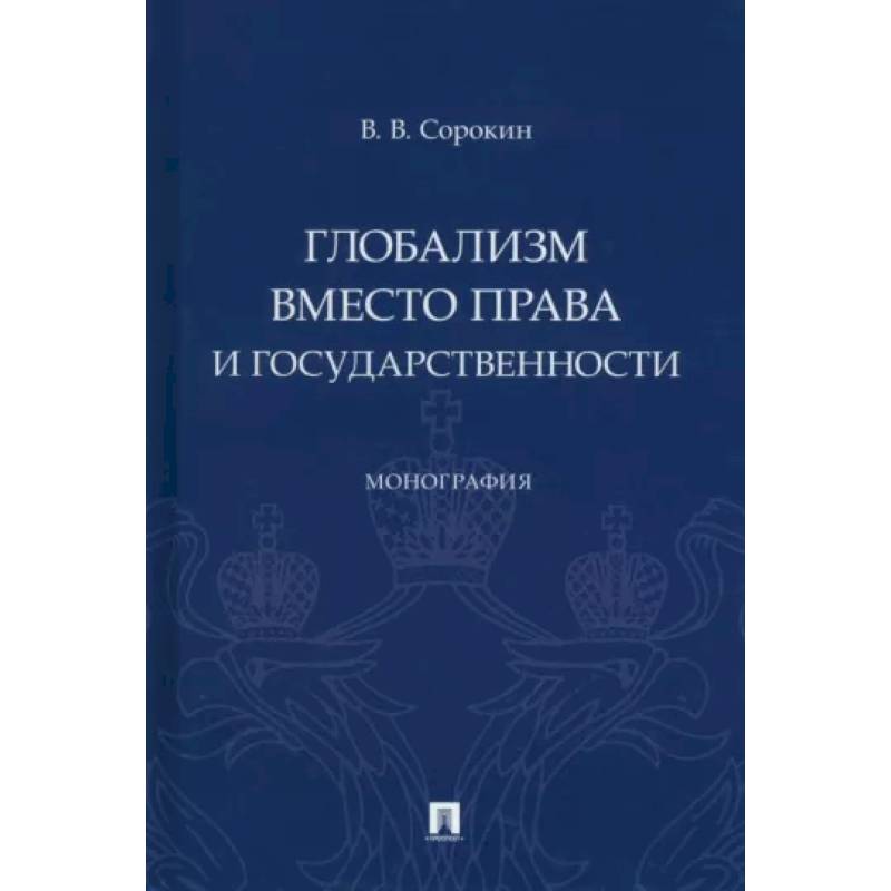 Фото Глобализм вместо права и государственности. Монография