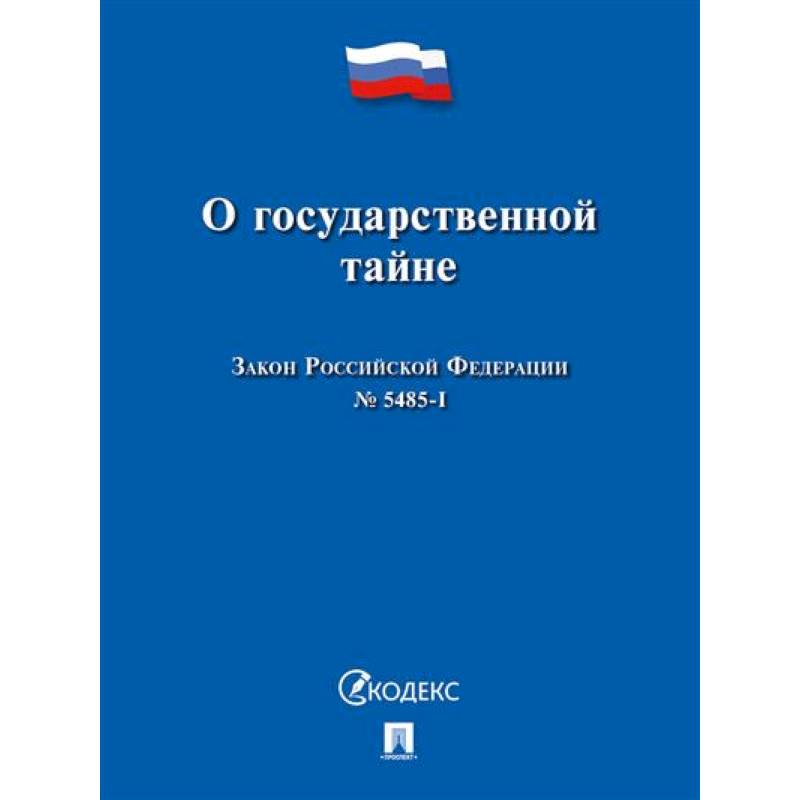 Фото О государственной тайне.Закон РФ №5485-1