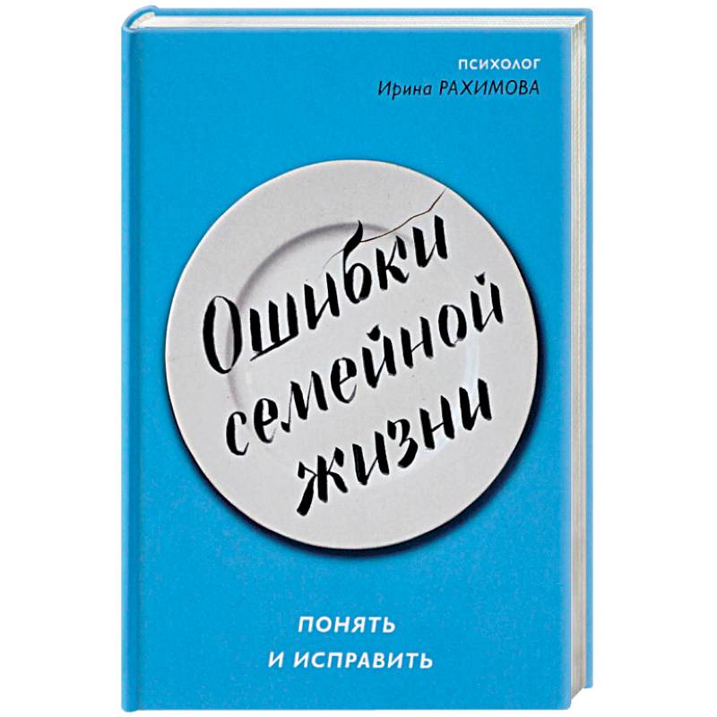 Фото Ошибки семейной жизни. Понять и исправить