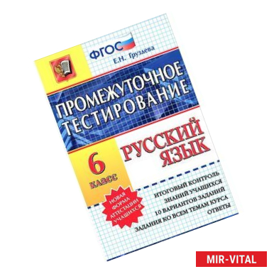 Фото Русский язык. 5 класс. Промежуточное тестирование