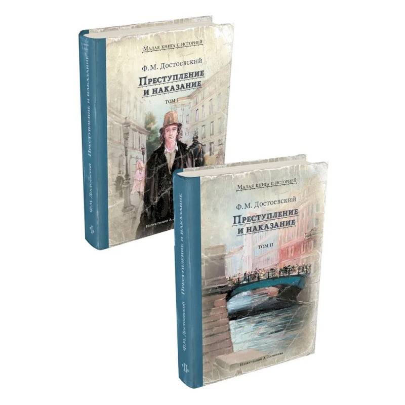 Фото Преступление и наказание. В 2 томах