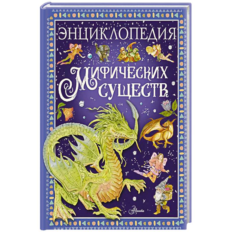 Фото Энциклопедия мифических существ