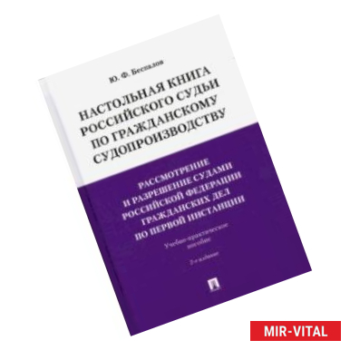 Фото Настольная книга российского судьи по гражданскому судопроизводству. Рассмотрение и разрешение