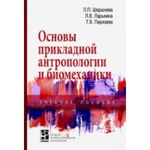 Фото Основы прикладной антропологии и биомеханики. Учебное пособие