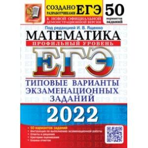 Фото ЕГЭ 2022 Математика. Типовые варианты экзаменационных заданий. 50 вариантов. Профильный уровень