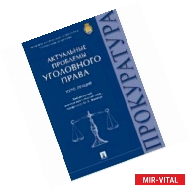 Фото Актуальные проблемы уголовного права. Курс лекций