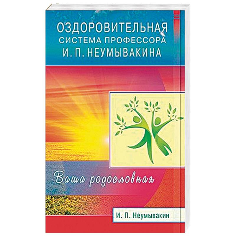 Фото Оздоровительная система профессора И.П. Неумывакина. Ваша родословная