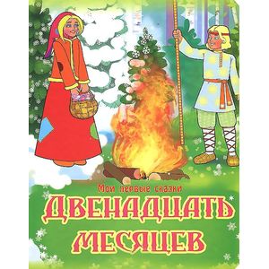 Фото Двенадцать месяцев