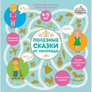 Фото Полезные сказки от логопеда. 4-5 лет