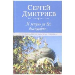 Фото Я жизнь за всё благодарю... Духовно-философская лирика