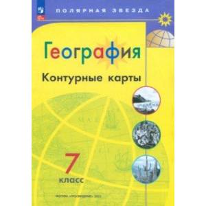Фото География. 7 класс. Контурные карты. ФГОС