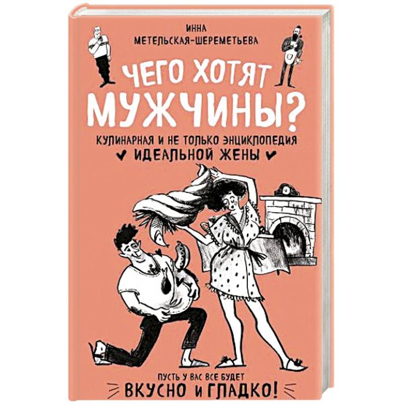 Фото Чего хотят мужчины? Кулинарная и не только энциклопедия идеальной жены