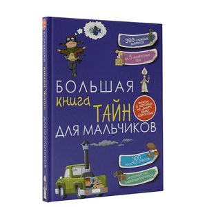 Фото Большая книга тайн для мальчиков