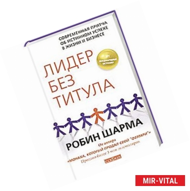 Фото Лидер без титула. Современная притча об истинном успехе