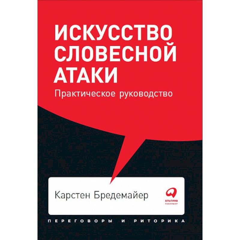 Фото Искусство словесной атаки. Практическое руководство