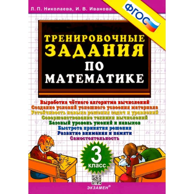 Фото Математика. 3 класс. Тренировочные задания. ФГОС